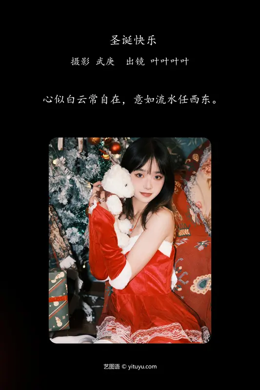 [YITUYU艺图语]2024.01.05 圣诞快乐 叶耶耶耶耶 - 艺图语