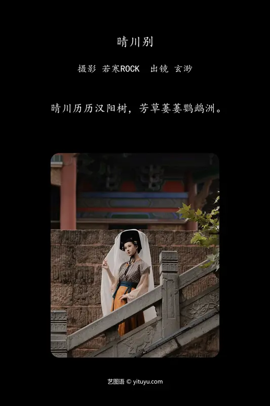 [YITUYU艺图语]2024.01.03 晴川别 玄渺不渺渺 - 艺图语