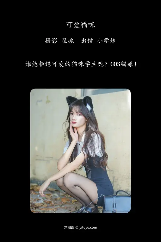 [YITUYU艺图语]2024.01.04 可爱猫咪 小学妹 - 艺图语